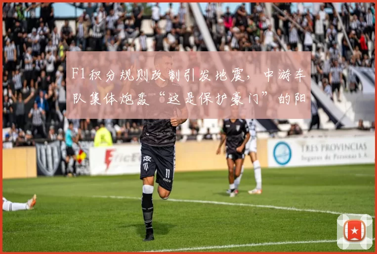 F1积分规则改制引发地震，中游车队集体炮轰“这是保护豪门”的阳谋