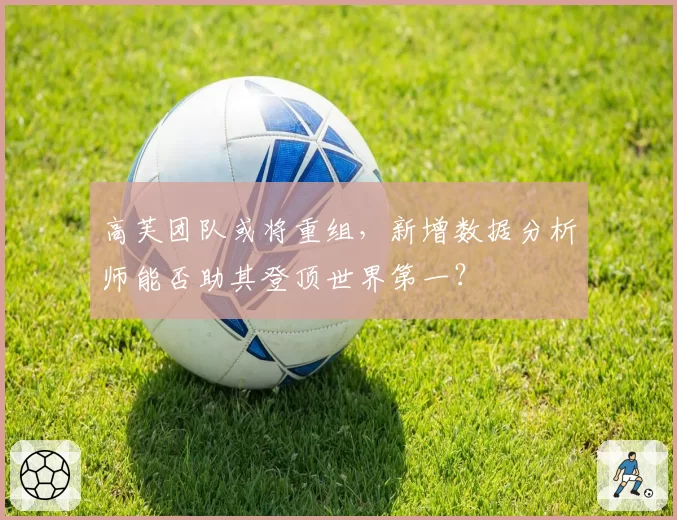 高芙团队或将重组,新增数据分析师能否助其登顶世界第一?