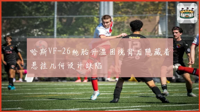 哈斯VF-26轮胎升温困境背后隐藏着悬挂几何设计缺陷