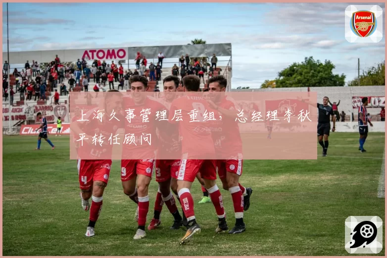 上海久事管理层重组，总经理李秋平转任顾问