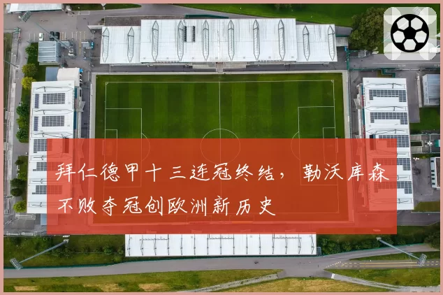 拜仁德甲十三连冠终结，勒沃库森不败夺冠创欧洲新历史