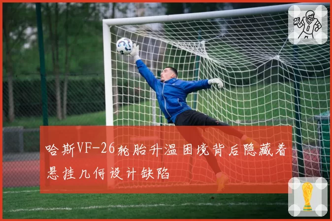 哈斯VF-26轮胎升温困境背后隐藏着悬挂几何设计缺陷