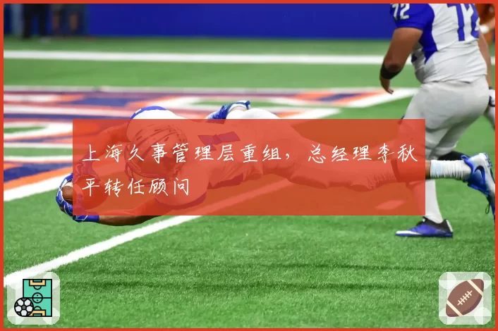 上海久事管理层重组，总经理李秋平转任顾问