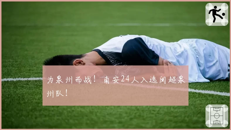 为泉州而战!南安24人入选闽超泉州队!