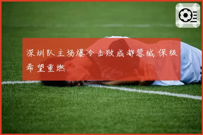 深圳队主场爆冷击败成都蓉城 保级希望重燃