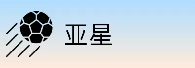 亚星 logo